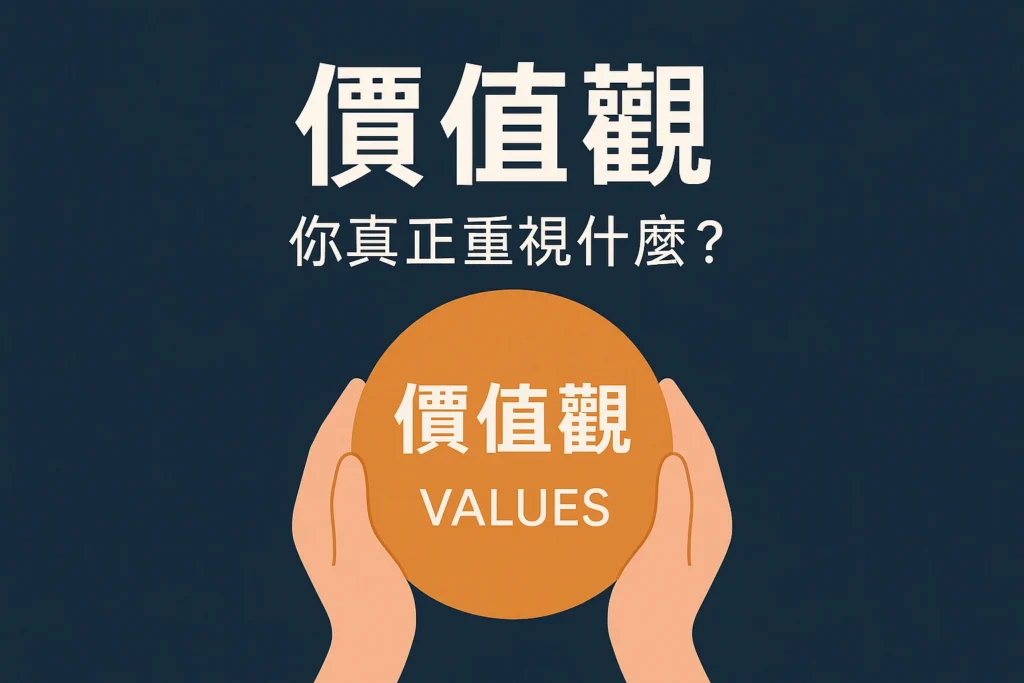 真正在意的價值觀
